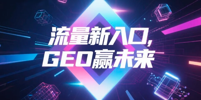 【锦州】中山GEO哪家好？B2B制造业AI获客全攻略